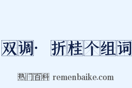 双调·折桂个组词是什么意思的图片